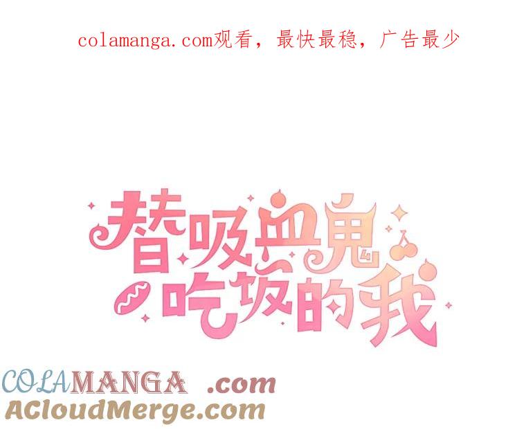 《替吸血鬼吃饭的我》145.别有用心 第1页