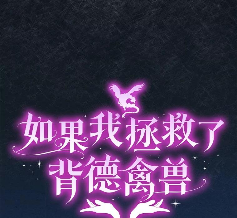 《如果我拯救了背德禽兽》1.出逃失败 第100页