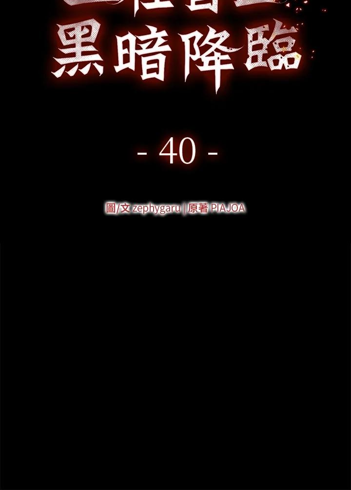 《上任首日黑暗降临》第40话 第94页