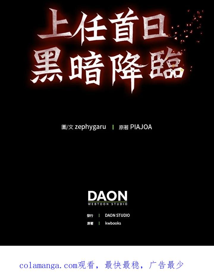 《上任首日黑暗降临》第41话 第136页