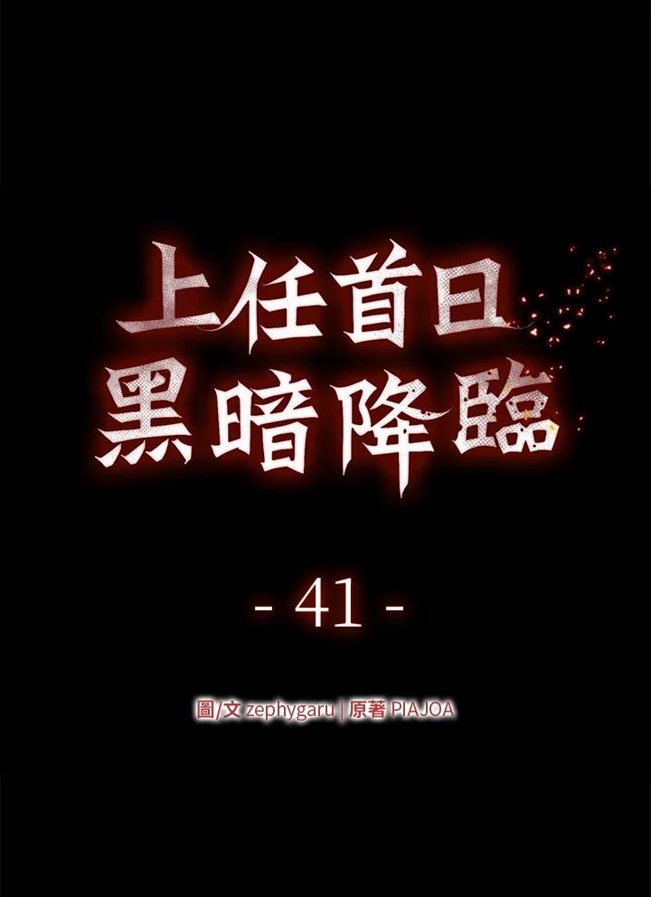 《上任首日黑暗降临》第41话 第24页