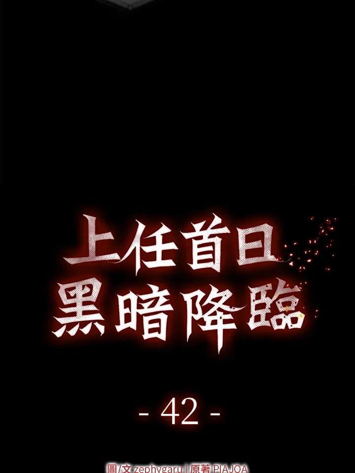 《上任首日黑暗降临》第42话 第7页