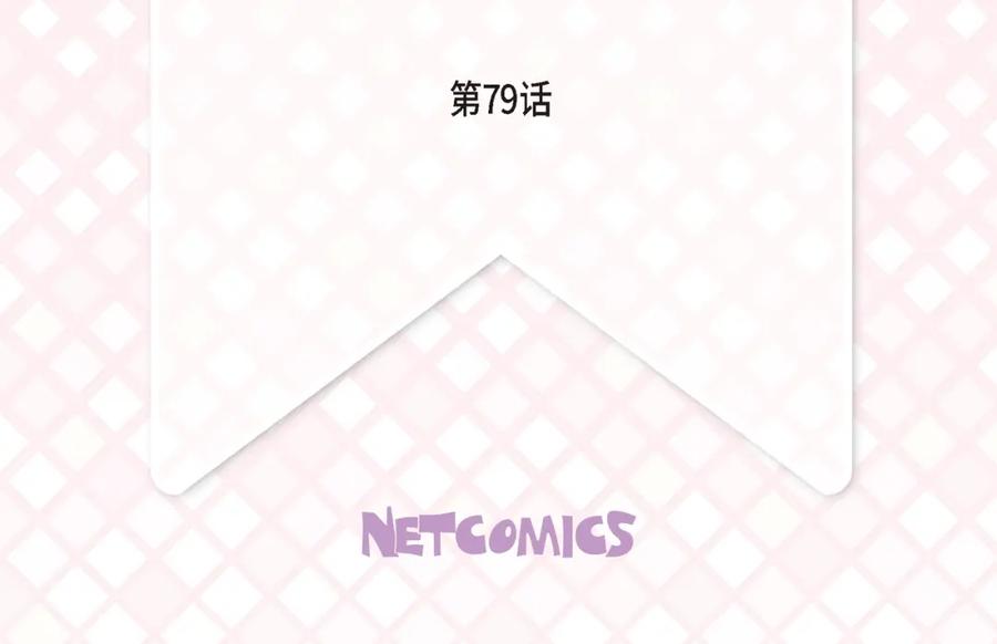 《不是爱情》第79话 是不想被遗忘 第4页