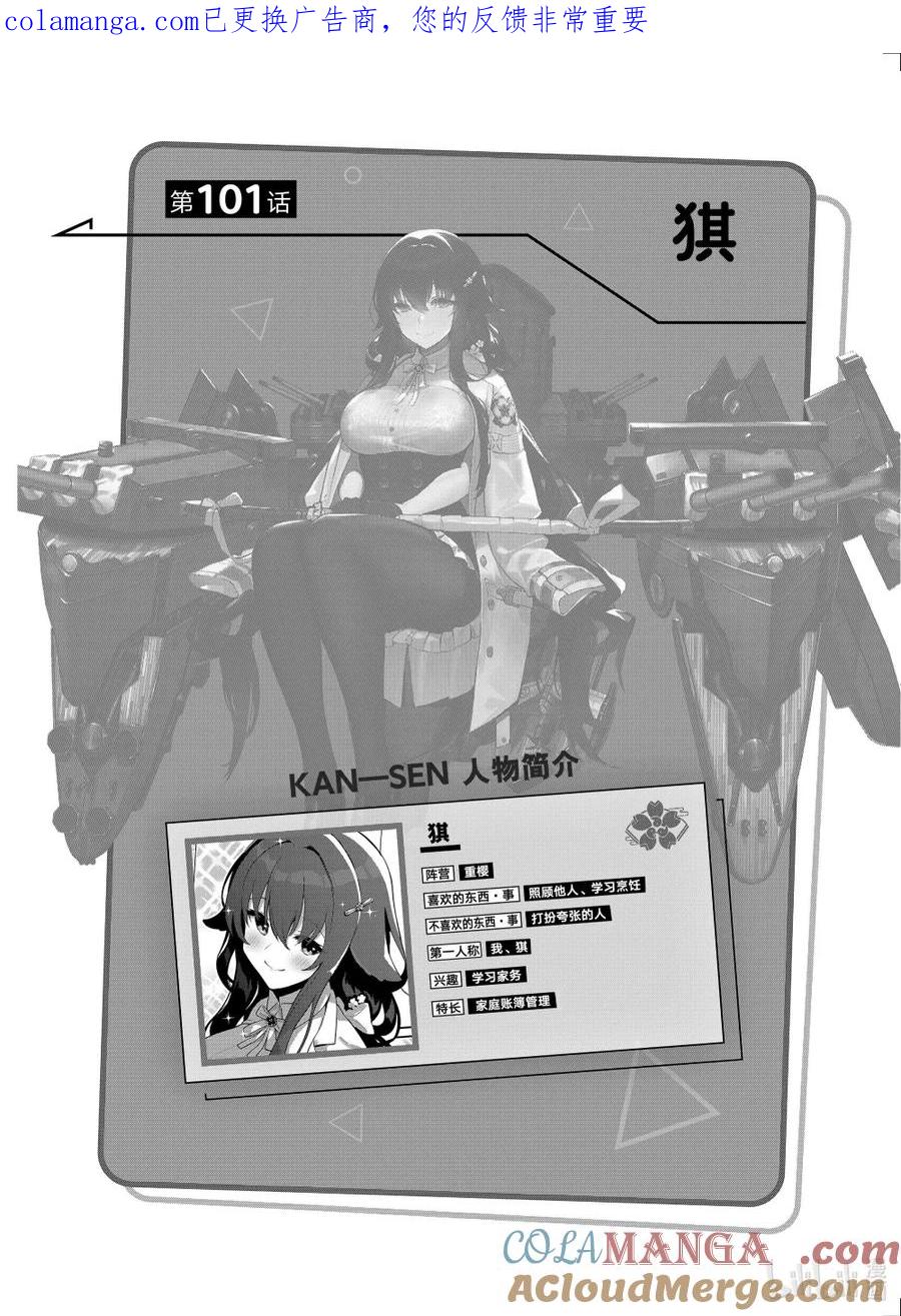 《碧蓝航线 微速前行》101 祺 第1页