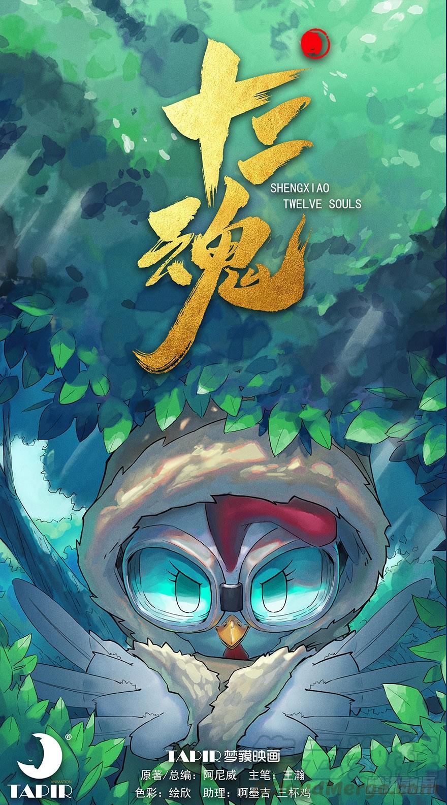生肖·十二魂 10章：酉鸡·情报“五” 第1页