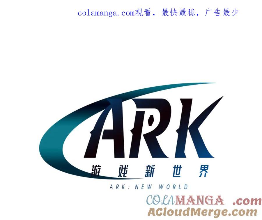 ARK：游戏新世界 第134话 终究还是前往地狱了 第1页