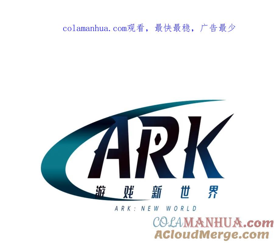 ARK：游戏新世界 第31话 黑暗之刃 第1页