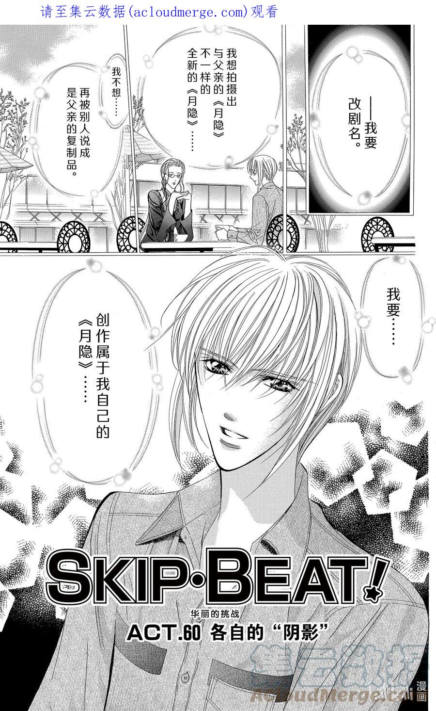 SKIP·BEAT！ (华丽的挑战) 60 各自的『 阴影』 第1页