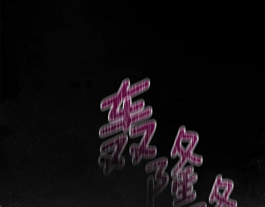 默许侵占 - 第76话 命悬一线 - 第143张图