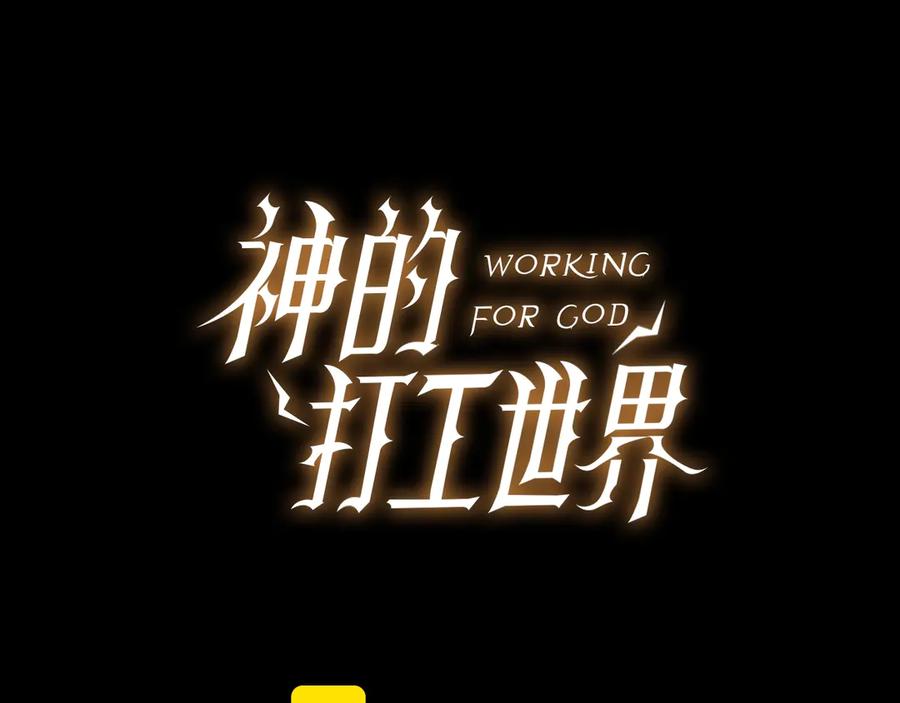 神的打工世界 第94话 各自的使命 第191页