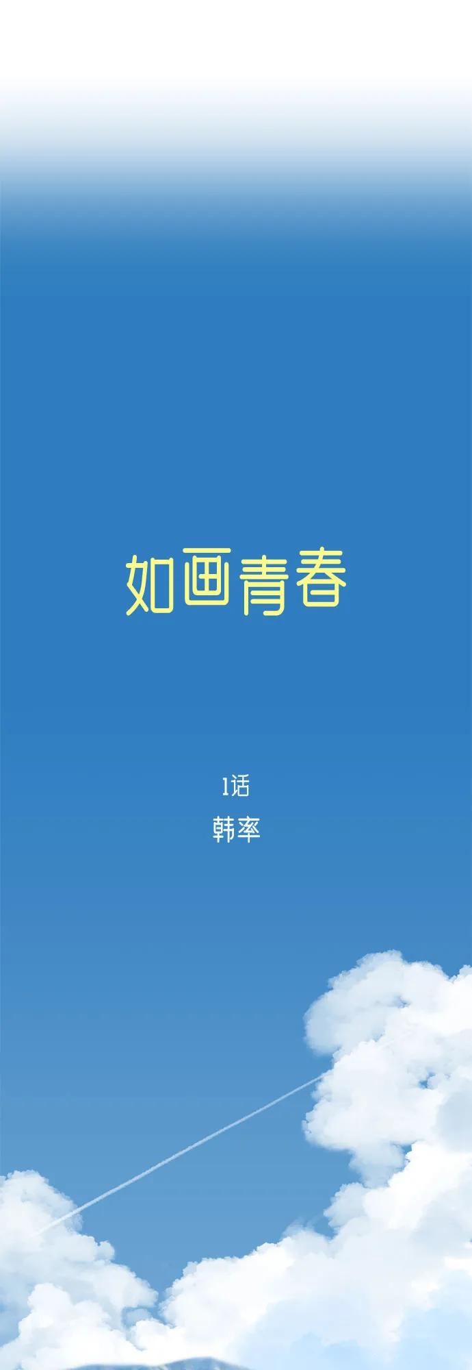 《如画青春》[第1话] 韩率 第44页