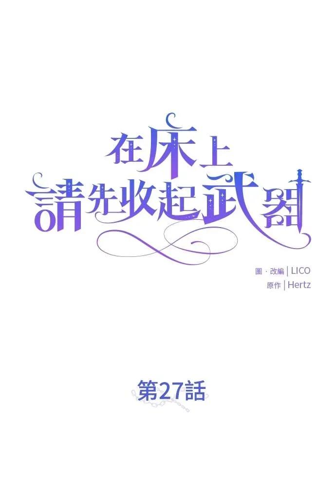 在床上请先收起武器 第27话 第20页
