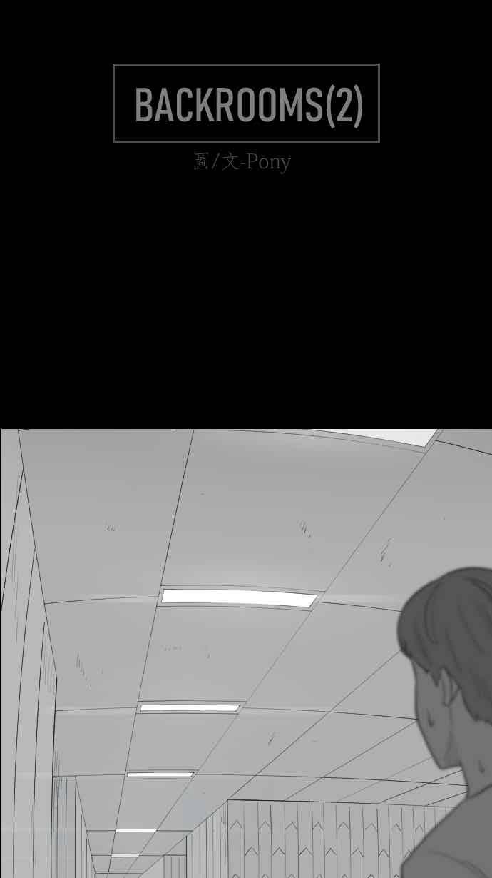 黑盒子 [359话] BACKROOMS(2) 第2页