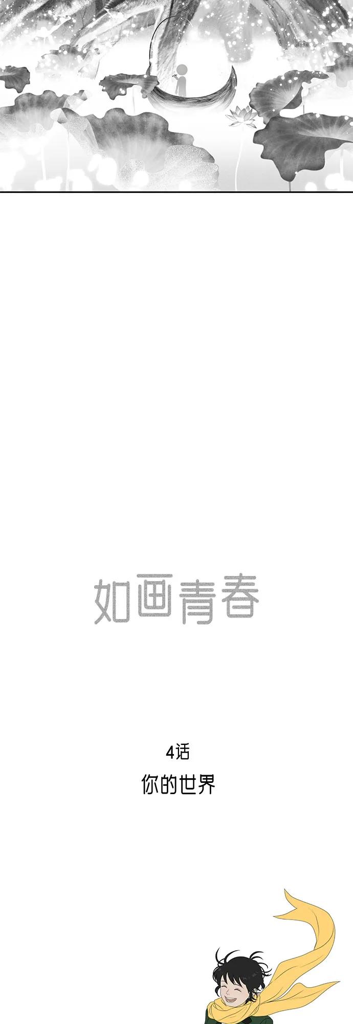 《如画青春》[第4话] 你的世界 第11页
