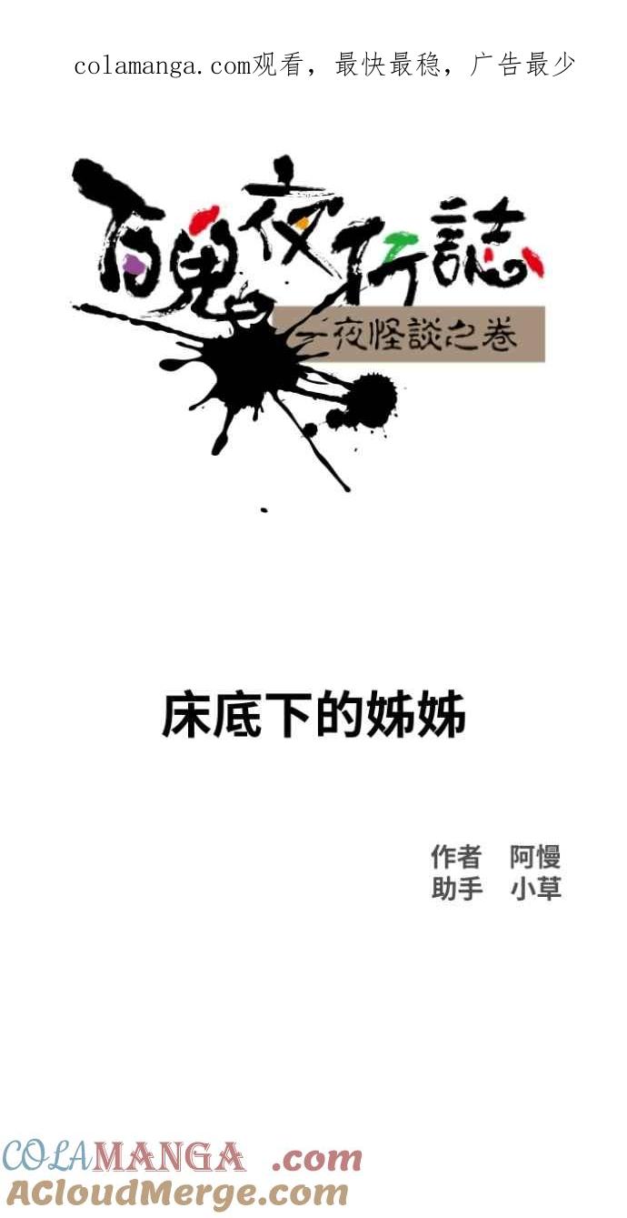 百鬼夜行志・一夜怪谈之卷 - [第1018话] 床底下的姊姊 - 第1张图