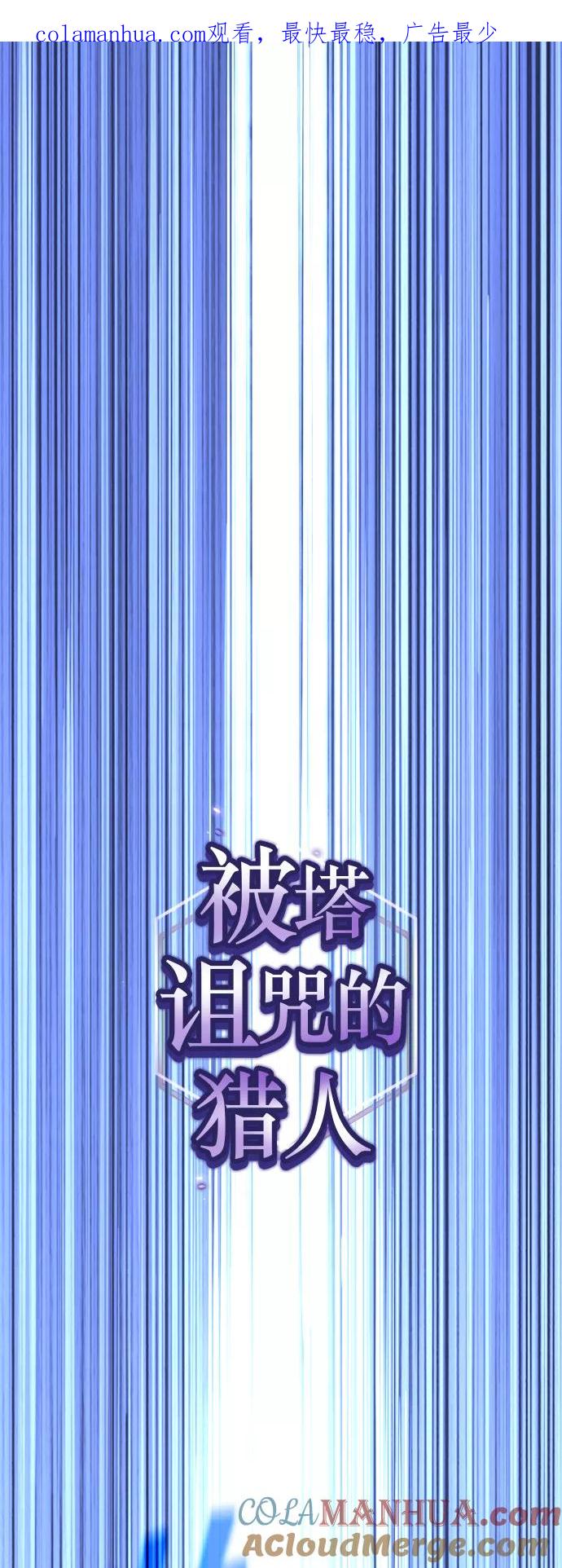 《被塔诅咒的猎人》第52话 第1页