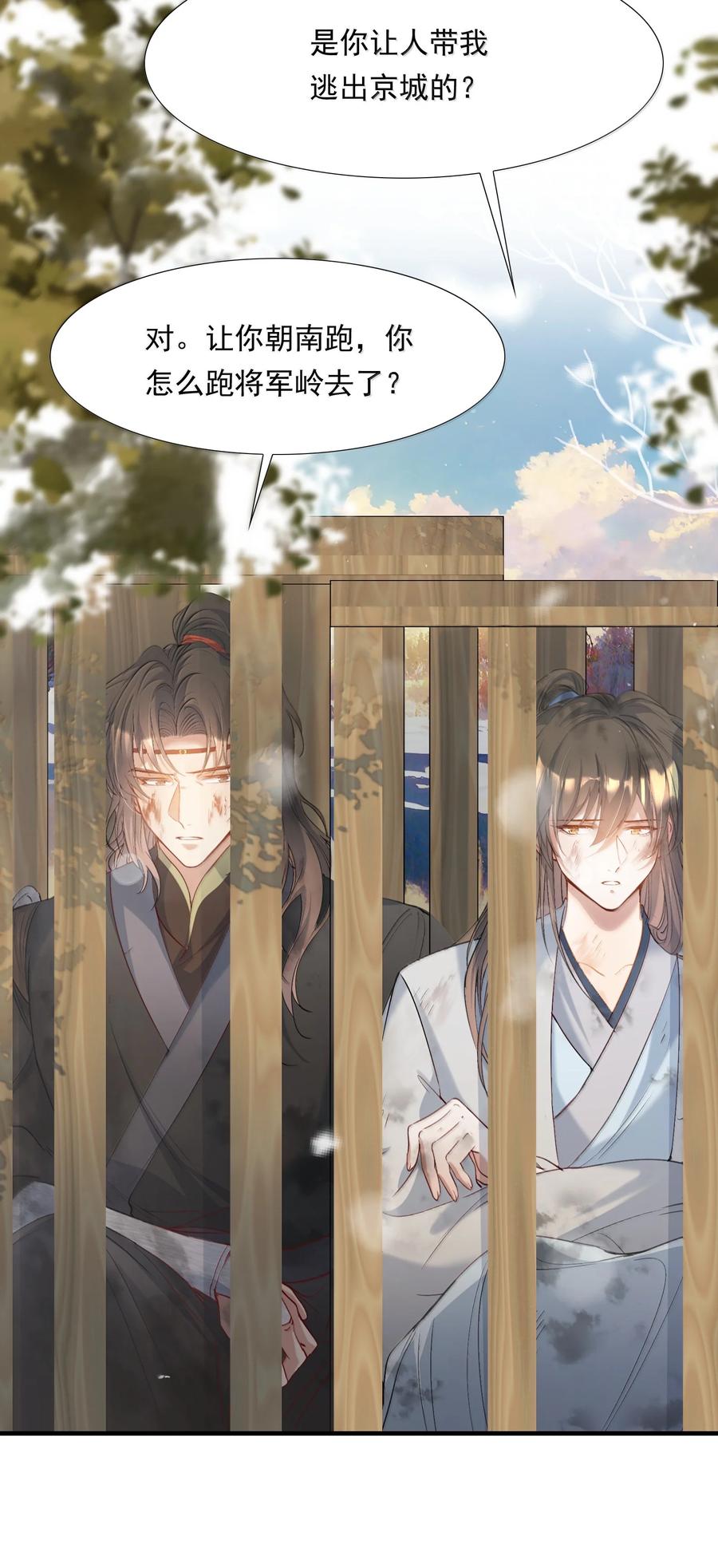 《乱世为王》112 满江红·子谦别睡 第24页