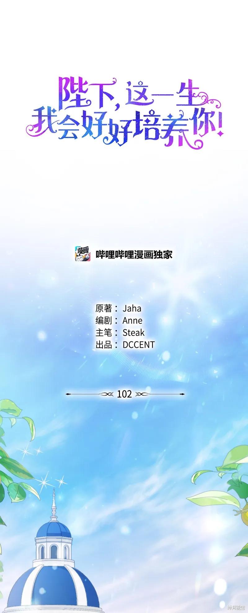 《今生我会好好照顾陛下》第102话 第87页