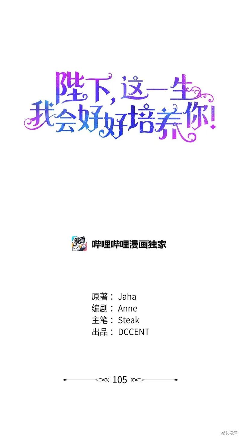 《今生我会好好照顾陛下》第105话 第83页