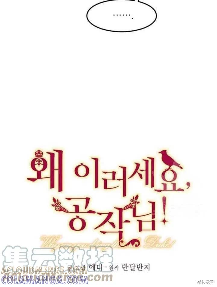 《冷血公爵的变心》第106话 第7页