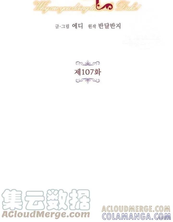 《冷血公爵的变心》第107话 第13页