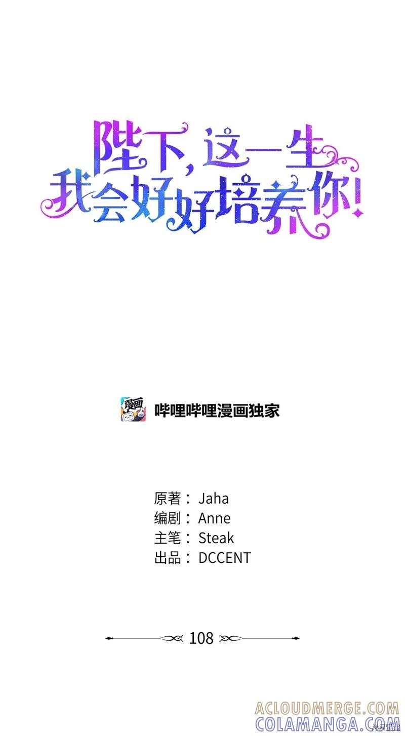 《今生我会好好照顾陛下》第108话 第73页
