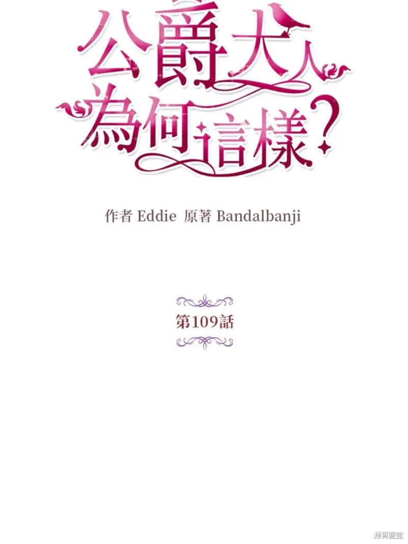 《冷血公爵的变心》第109话 第20页