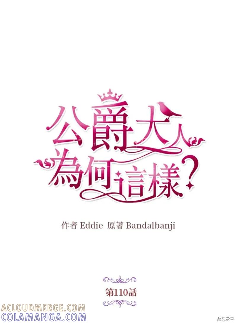 《冷血公爵的变心》第110话 第10页