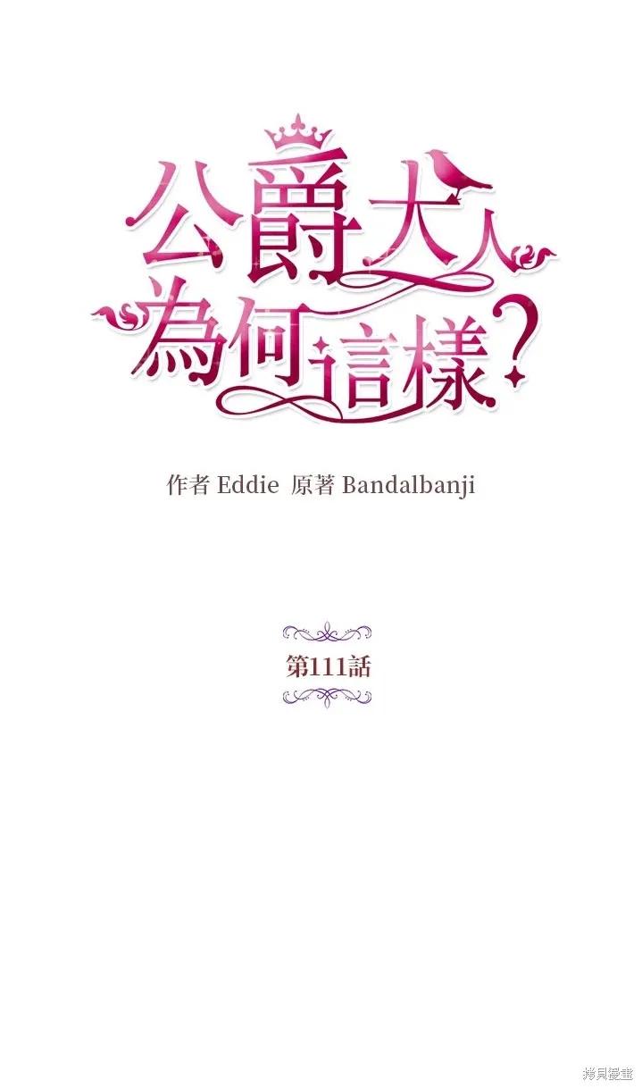 《冷血公爵的变心》第111话 第21页