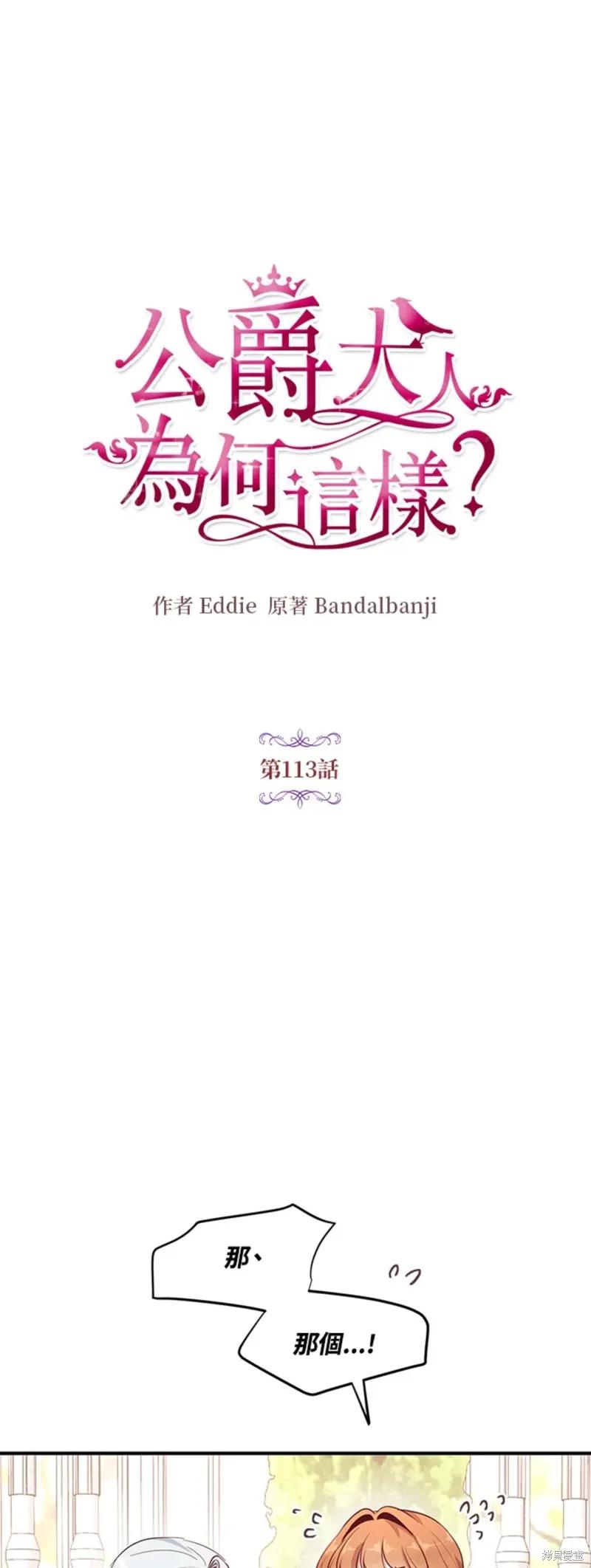 《冷血公爵的变心》第113话 第8页