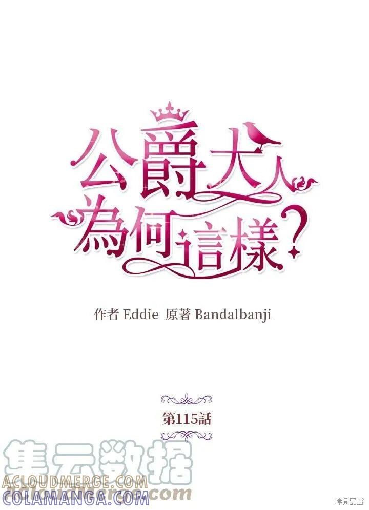 《冷血公爵的变心》第115话 第13页