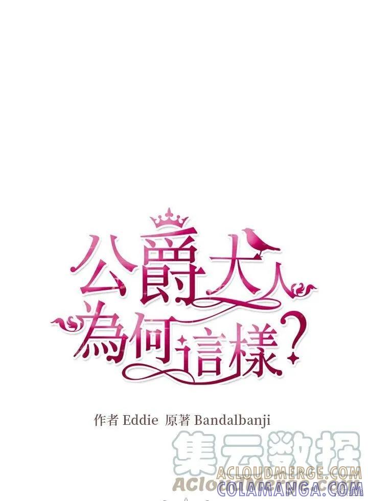 《冷血公爵的变心》第116话 第7页