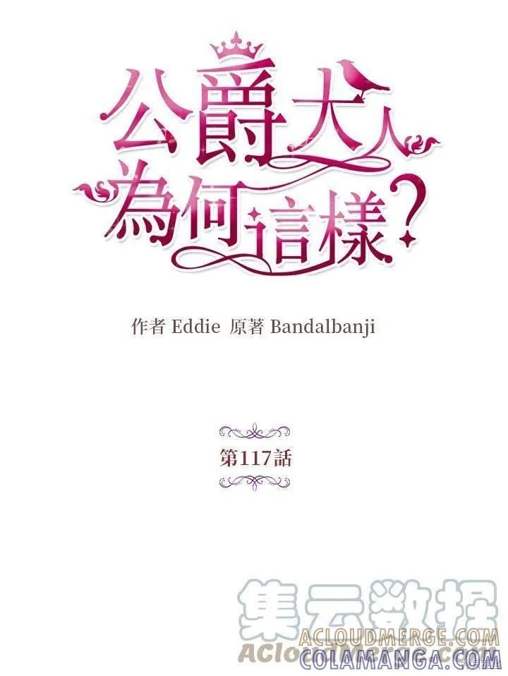 《冷血公爵的变心》第117话 第4页