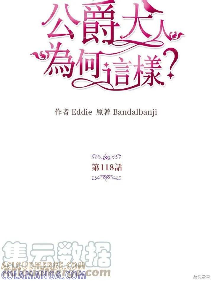 《冷血公爵的变心》第118话 第13页