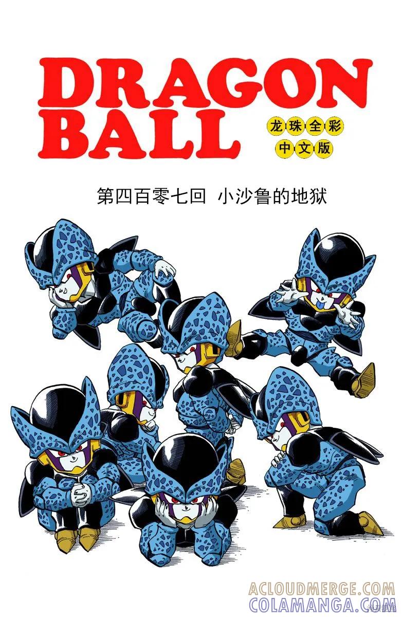 七龙珠 全彩版 34卷 第141页