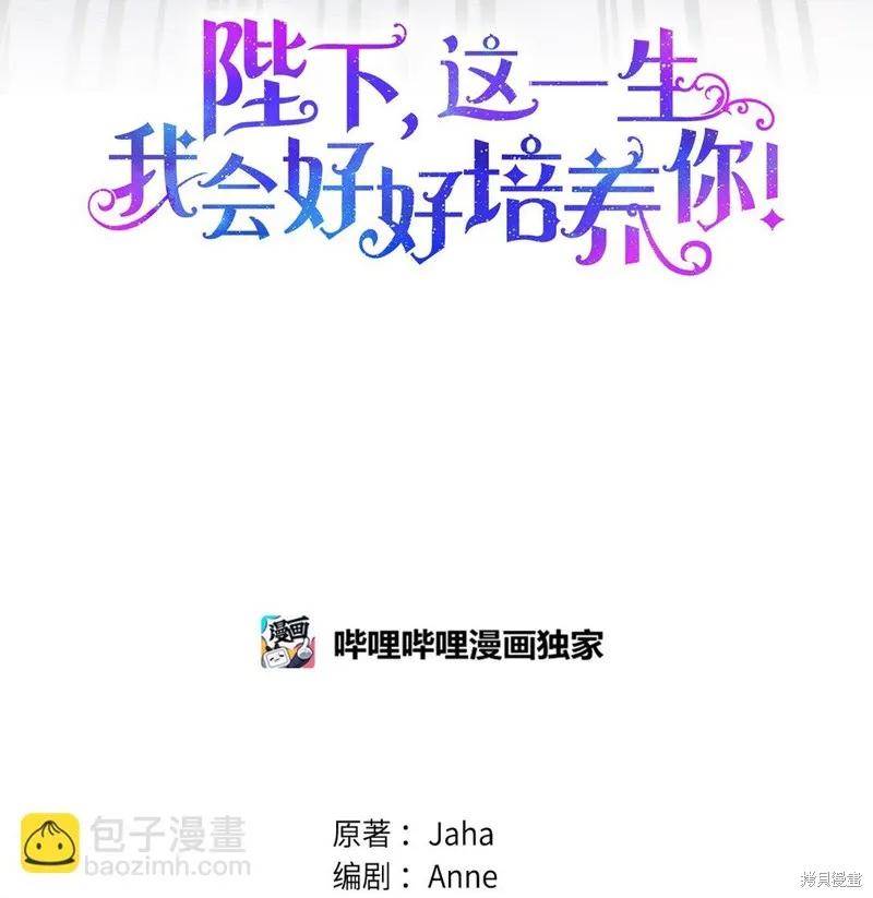 《今生我会好好照顾陛下》第99话 第12页