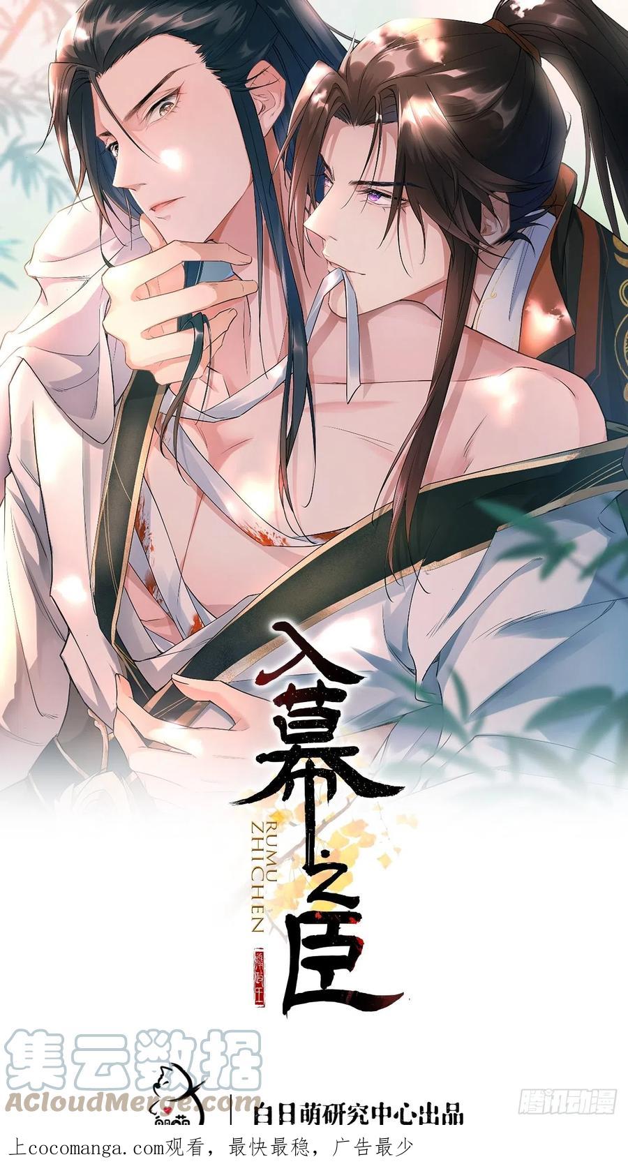 入幕之臣 10 传闻中的云凤仪？！ 第1页