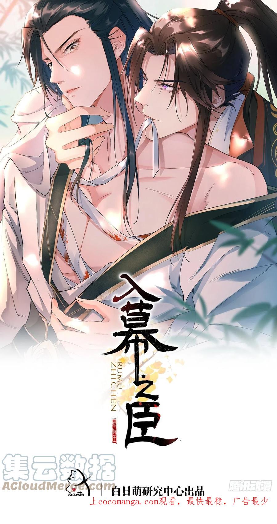 入幕之臣 22 掉马？？掉命！！ 第1页