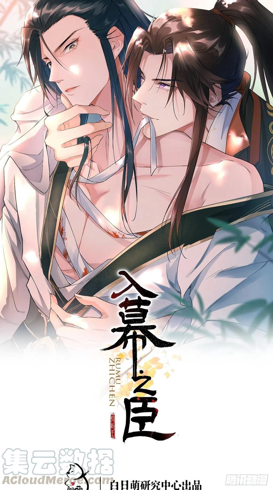 入幕之臣 第25话 小狼崽子的接吻秘籍 第1页