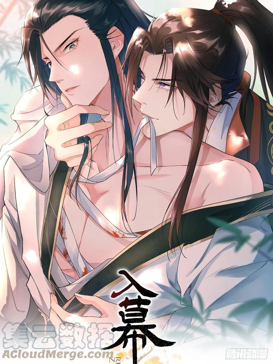 入幕之臣 第57话 非CP，勿磕邪教 第1页