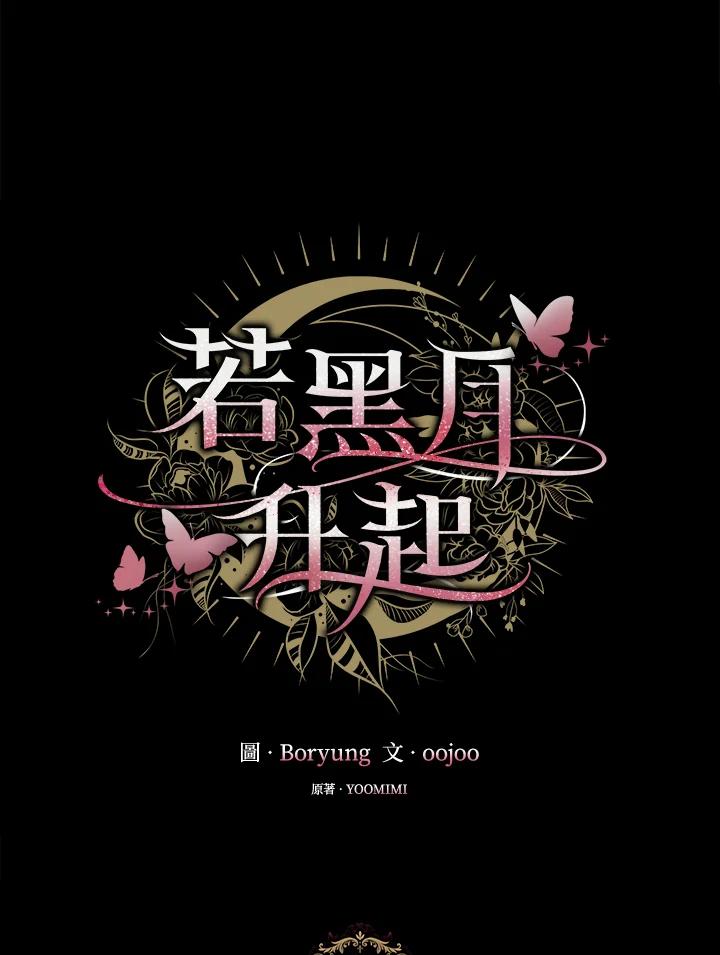 《若黑月升起》第1话 第15页