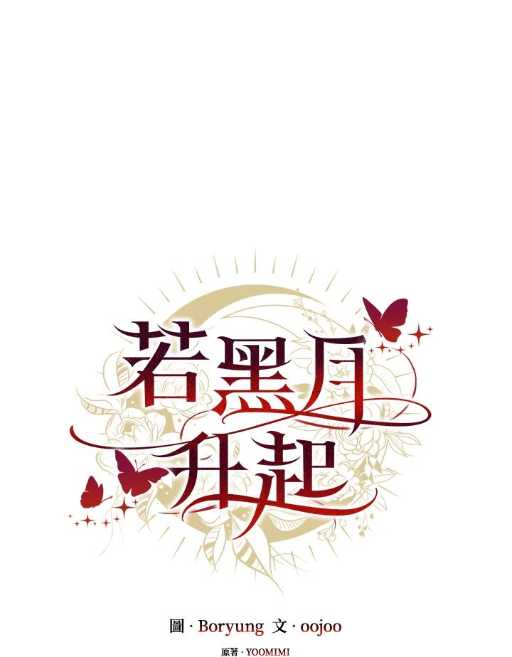 《若黑月升起》第10话 第10页