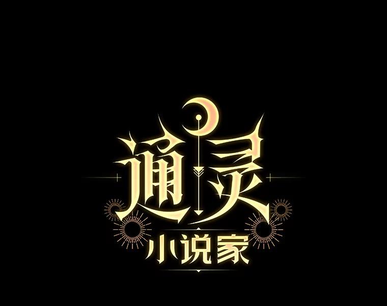 《通灵小说家》106.吴泰振卸任 第14页