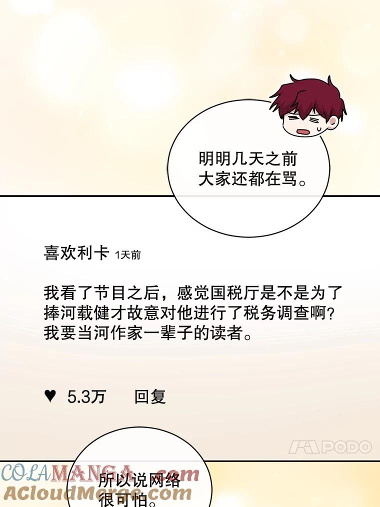 《通灵小说家》108.主动参加节目 第88页