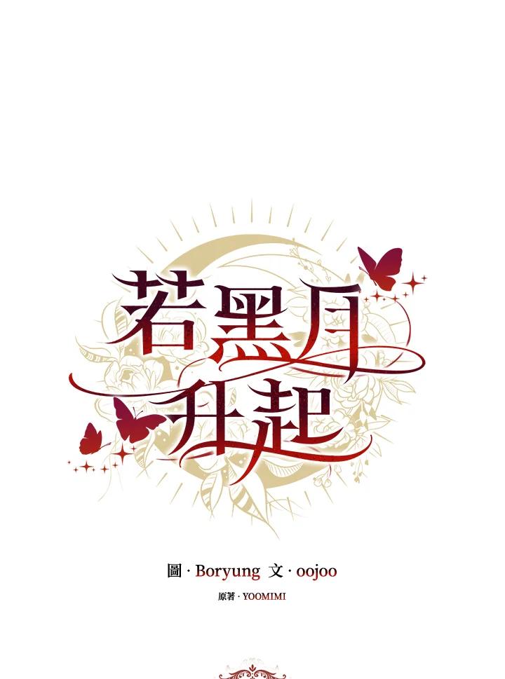 《若黑月升起》第11话 第14页
