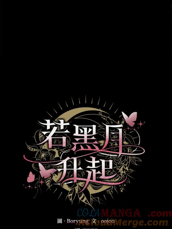 《若黑月升起》第12话 第29页