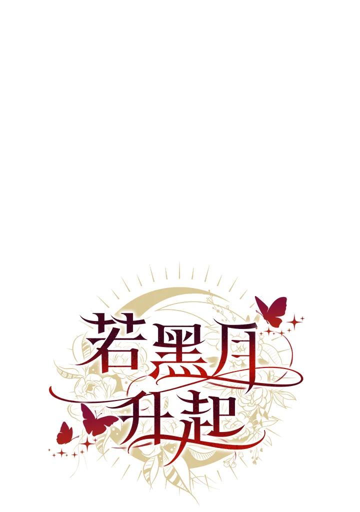 《若黑月升起》第15话 第3页