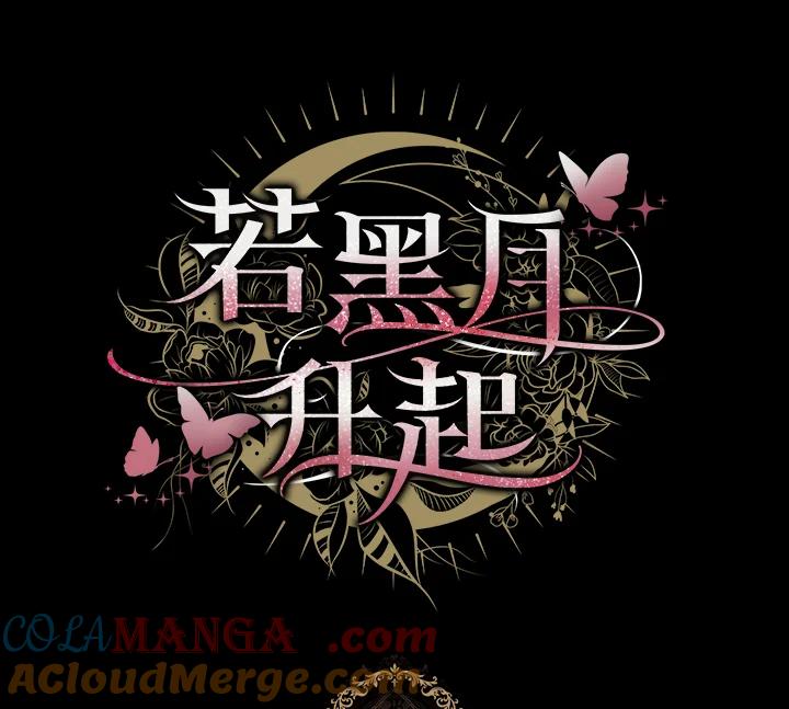 《若黑月升起》第16话 第94页