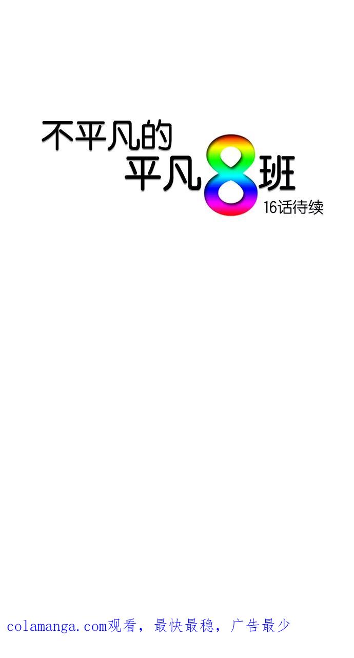 《不平凡的平凡8班》第15话 第59页