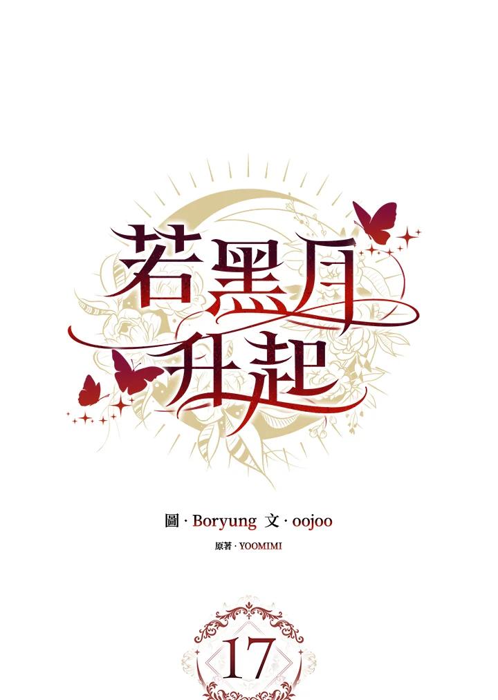 《若黑月升起》第17话 第33页
